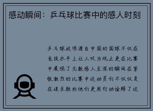 感动瞬间：乒乓球比赛中的感人时刻