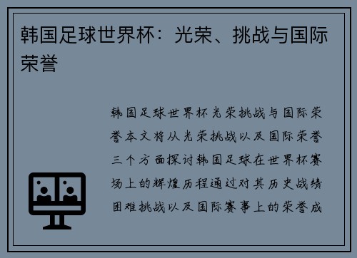 韩国足球世界杯：光荣、挑战与国际荣誉