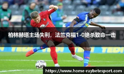 柏林赫塔主场失利，法兰克福1-0绝杀致命一击