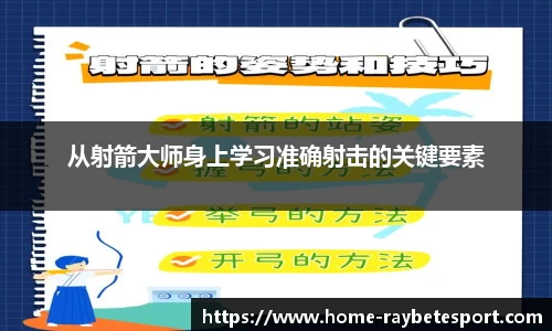 从射箭大师身上学习准确射击的关键要素