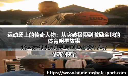 运动场上的传奇人物：从突破极限到激励全球的体育明星故事