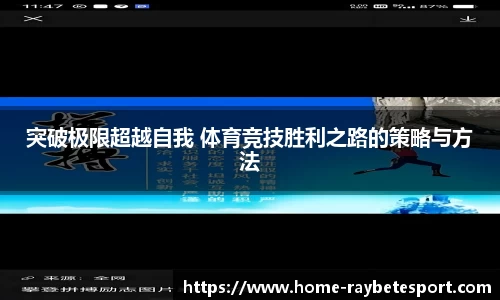 突破极限超越自我 体育竞技胜利之路的策略与方法