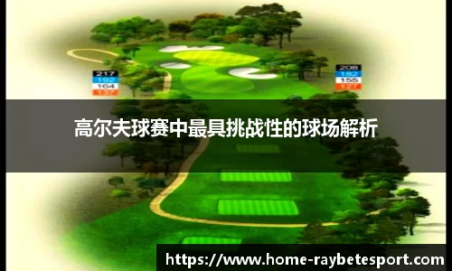 高尔夫球赛中最具挑战性的球场解析