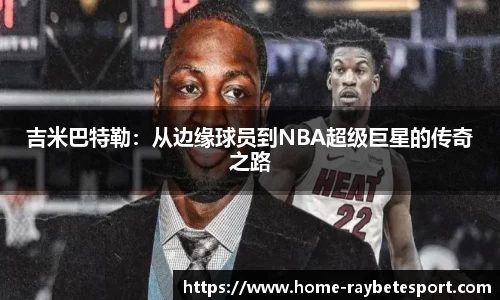 吉米巴特勒：从边缘球员到NBA超级巨星的传奇之路