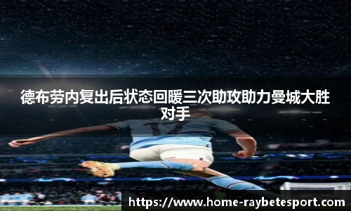 德布劳内复出后状态回暖三次助攻助力曼城大胜对手